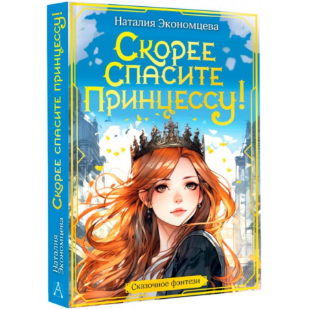 Мистика. Фантастика. Фэнтези, книга Скорее спасите принцессу! купить по скидке
