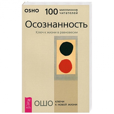 Ошо (Бхагаван Шри Раджниш), книга Осознанность. Ключ к жизни в равновесии купить по скидке