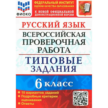 ВПР. Русский язык. 6 класс. Типовые задания. 10 вариантов. ФГОС