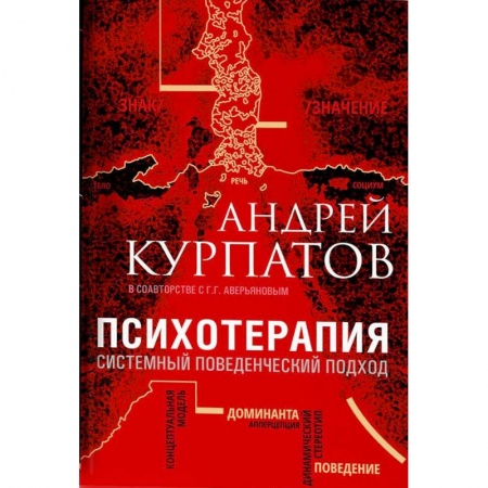 Классики психологии, книга Психотерапия. Системный поведенческий подход купить по скидке