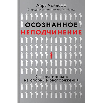 Осознанное неподчинение. Как реагировать на спорные распоряжения Осознанное неподчинение. Как реагировать на спорные распоряжения
