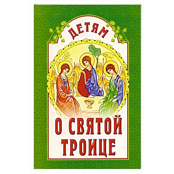 Детям о Святой Троице