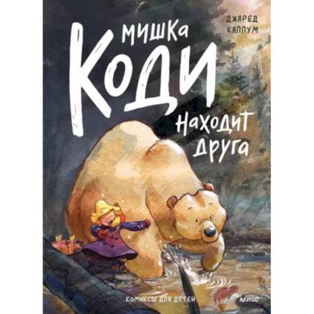 Комиксы. Манга, книга Мишка Коди находит друга купить по скидке