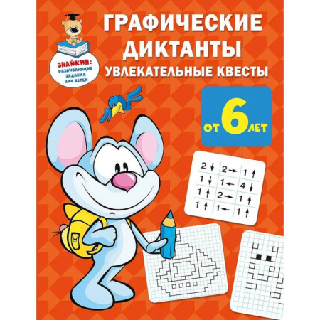 Кроссворды, головоломки, комиксы, книга Графические диктанты. Увлекательные квесты купить по скидке