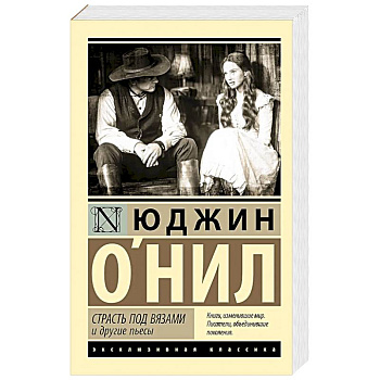 Страсть под вязами и другие пьесы