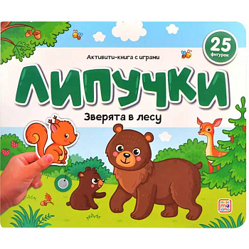 Липучки. Зверята в лесу