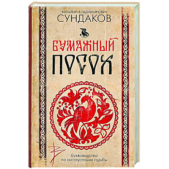 Бумажный посох. Буквоводство по эксплуатации судьбы