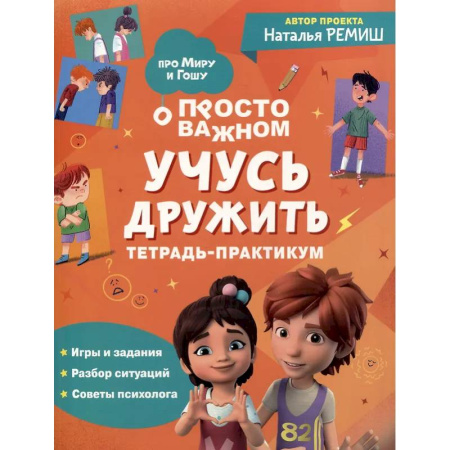 Знакомство с миром, развитие малыша, книга Просто о важном: Учусь дружить: тетрадь-практикум купить по скидке