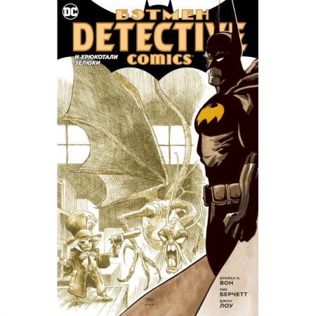 Кроссворды, головоломки, комиксы, книга Бэтмен. Detective Comics. И хрюкотали зелюки купить по скидке
