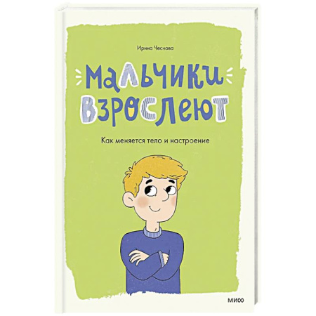 Полезные советы мальчикам, книга Мальчики взрослеют. Как меняется тело и настроение купить по скидке