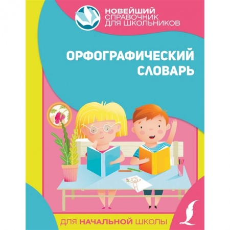 Русский язык. Учебные пособия, книга Орфографический словарь для начальной школы купить по скидке