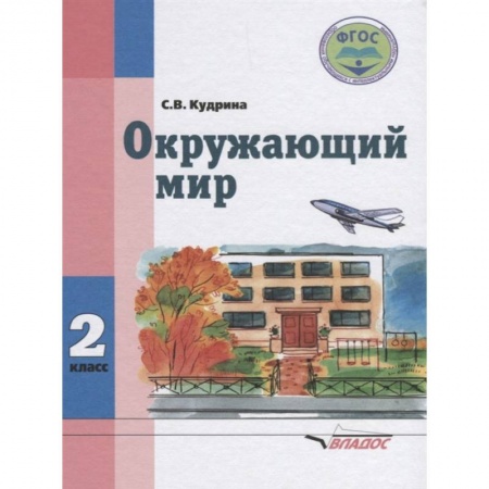 Природоведение. Окружающий мир, книга Окружающий мир. Учебник для 2 класса общеобразовательных организаций, реализующих ФГОС образования обучающихся с умственной отсталостью купить по скидке