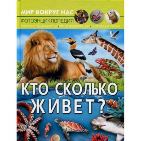 Животный и растительный мир, книга Мир вокруг нас. Кто сколько живет? купить по скидке