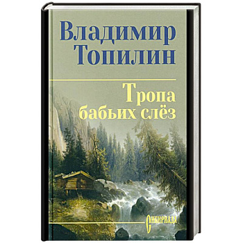 Тропа бабьих слёз