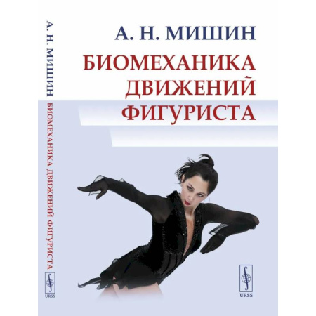 Спорт. Фитнес, книга Биомеханика движений фигуриста купить по скидке