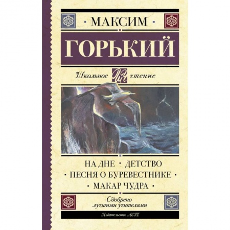 Молодежная литература, книга На дне. Детство. Песня о Буревестнике. Макар Чудра купить по скидке