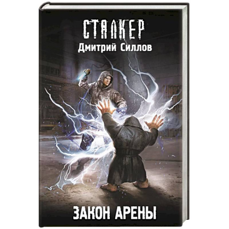 Боевая фантастика, книга Закон Арены купить по скидке