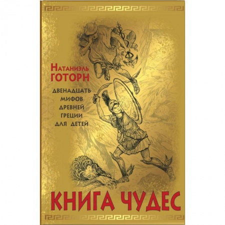 Эпос и фольклор, книга Книга чудес. Мифы Древней Греции, рассказанные детям Натаниэлем Готорном купить по скидке