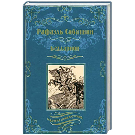 Зарубежная приключенческая литература, книга Белларион купить по скидке