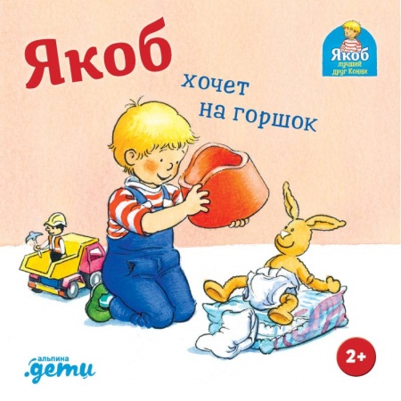 Повести и рассказы о детях, книга Якоб хочет на горшок купить по скидке