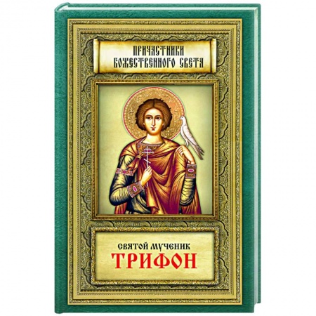 Творения святых, книга Причастники Божественного света. Святой мученик Трифон купить по скидке