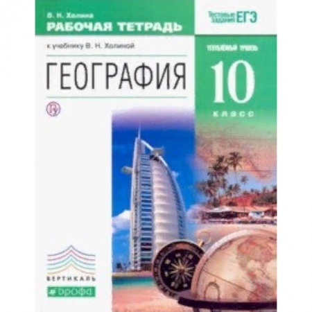 География, книга География. 10 класс. Углублённый уровень. Рабочая тетрадь. ВЕРТИКАЛЬ купить по скидке
