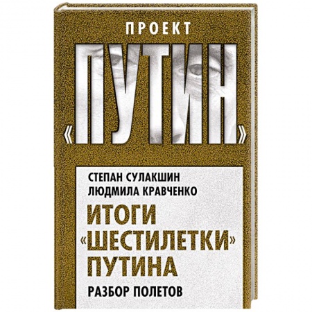 Политика, книга Итоги «шестилетки» Путина. Разбор полетов купить по скидке