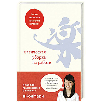 Магическая уборка на работе. Создайте идеальную атмосферу для продуктивности и творчества Магическая уборка на работе. Создайте идеальную атмосферу для продуктивности и творчества