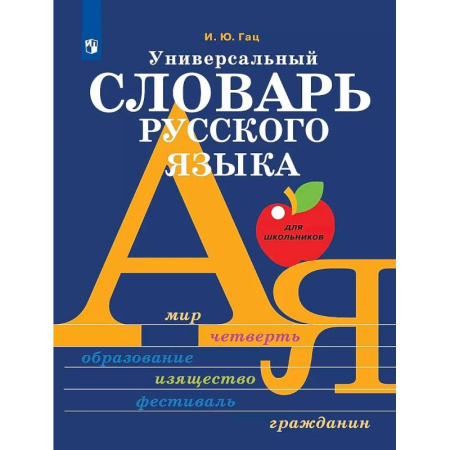 Русский язык. Учебные пособия, книга Универсальный словарь русского языка купить по скидке