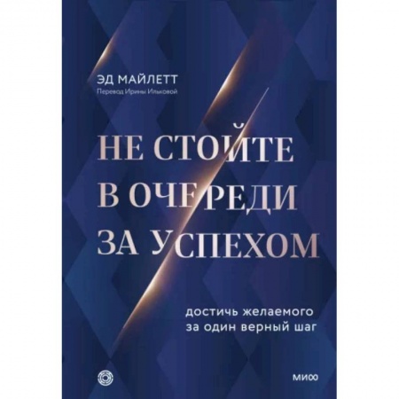 Практическая психология, книга Не стойте в очереди за успехом. Достичь желаемого за один верный шаг купить по скидке