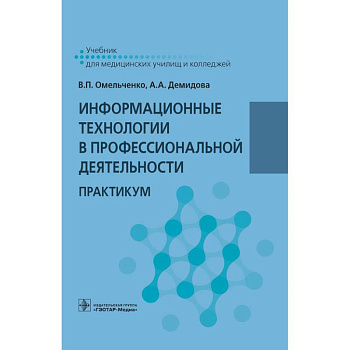 Информационные технологии в профессиональной деятельности. Практикум