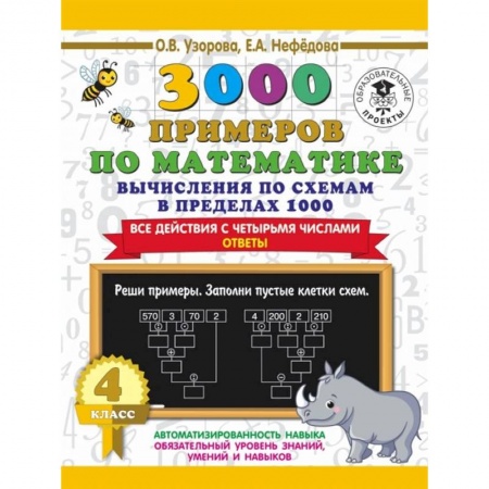 Математика. Алгебра. Геометрия, книга 3000 примеров по математике. Вычисления по схемам в пределах 1000. Все действия с четырьмя числами. Ответы. 4 класс купить по скидке