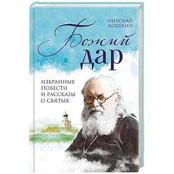 Божий дар. Избранные повести и рассказы о святых