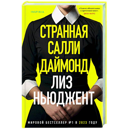 Зарубежный детектив, книга Странная Салли Даймонд купить по скидке