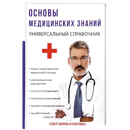 Основы медицинских знаний, книга Основы медицинских знаний купить по скидке