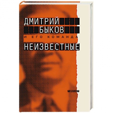 Эссе, письма, очерки, книга Неизвестные. О них знают все, их не знает никто купить по скидке