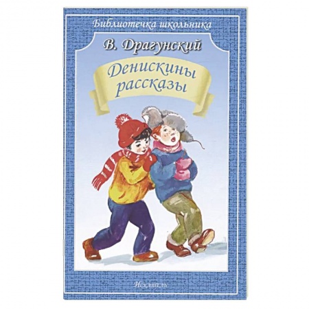 Повести и рассказы о детях, книга Денискины рассказы купить по скидке
