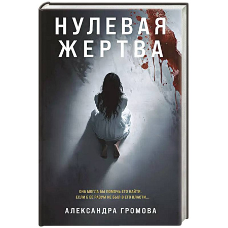 Триллеры, книга Нулевая жертва купить по скидке