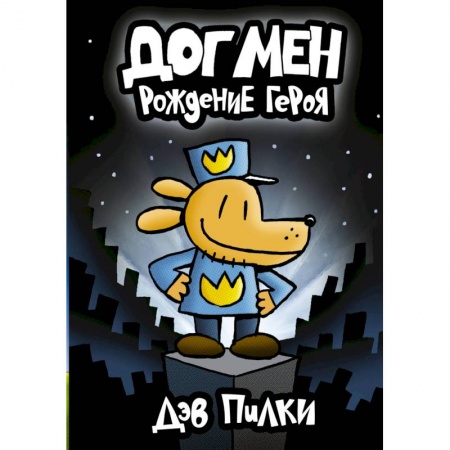 Кроссворды, головоломки, комиксы, книга Догмен. Рождение героя купить по скидке