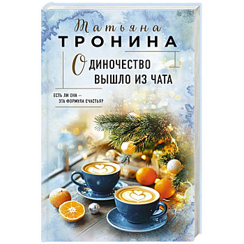 Одиночество вышло из чата