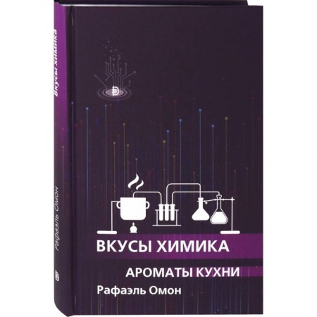 Популярная и нетрадиционная медицина, книга Вкусы химика купить по скидке