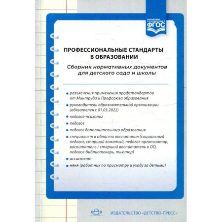 Особые виды права, книга Профессиональные стандарты в образовании.Сборник норматив.документов для детского сада и школы купить по скидке