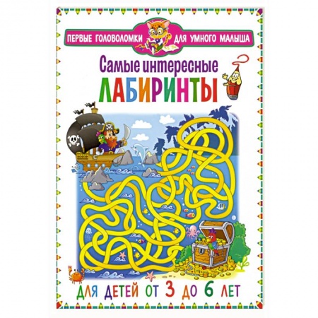 Кроссворды, головоломки, комиксы, книга Самые интересные лабиринты. Для детей от 3 до 6 лет купить по скидке