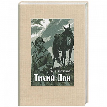 Тихий Дон. В 4-х томах. ч.4
