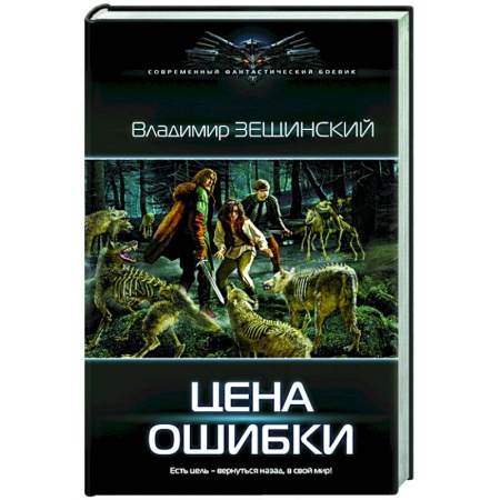 Русская фантастика, книга Цена ошибки купить по скидке