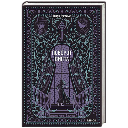 Зарубежная классика, книга Поворот винта. Вечные истории купить по скидке