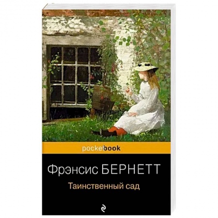 Зарубежная классика, книга Таинственный сад купить по скидке