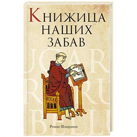 Историческая отечественная проза, книга Книжица наших забав купить по скидке