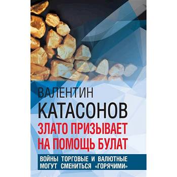 Злато призывает на помощь булат. Войны торговые и валютные могут сменится 'горячими'