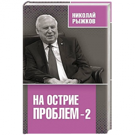 Политика, книга На острие проблем-2 купить по скидке